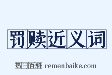 罚赎近义词是什么意思的图片